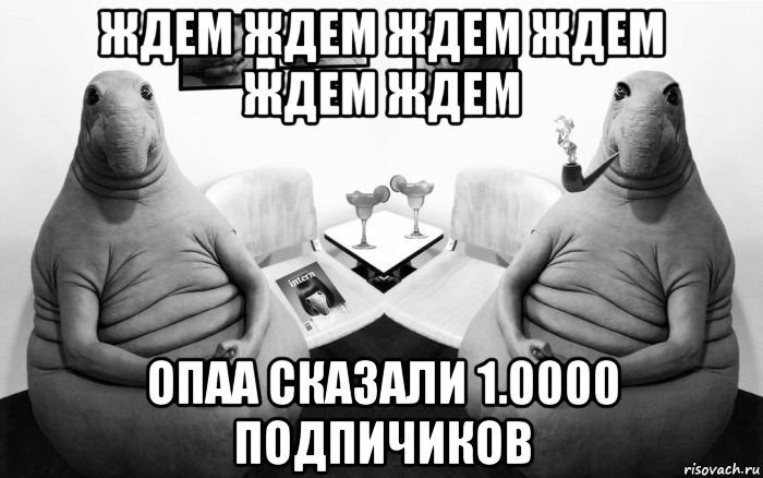 ждем ждем ждем ждем ждем ждем опаа сказали 1.0000 подпичиков, Мем  Два ждуна