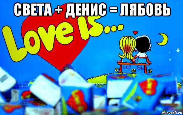 света + денис = лябовь , Мем Love is