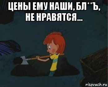 цены ему наши, бл**ъ, не нравятся... , Мем  Дядя Федор закапывает