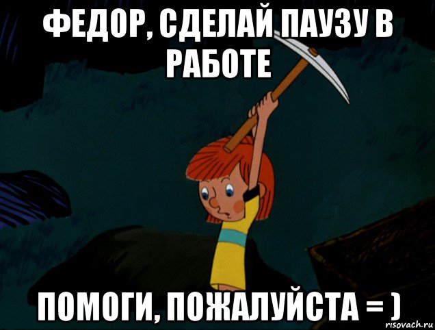 федор, сделай паузу в работе помоги, пожалуйста = ), Мем  Дядя Фёдор копает клад