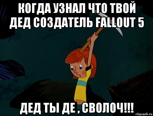 когда узнал что твой дед создатель fallout 5 дед ты де , сволоч!!!, Мем  Дядя Фёдор копает клад