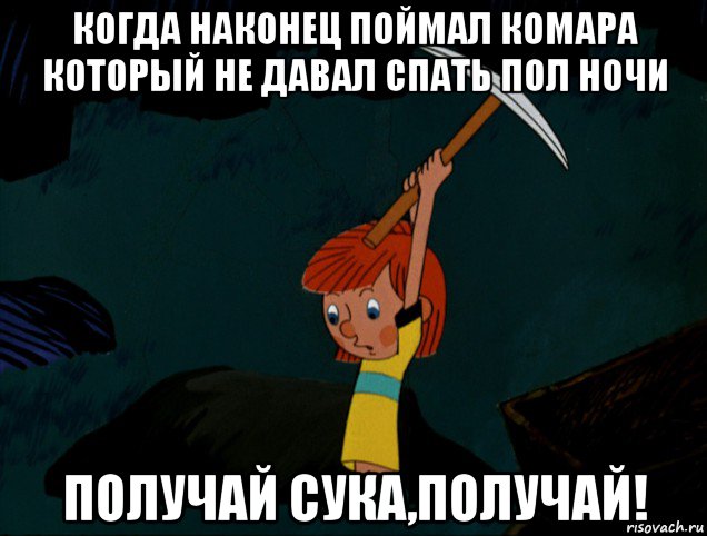 когда наконец поймал комара который не давал спать пол ночи получай сука,получай!, Мем  Дядя Фёдор копает клад