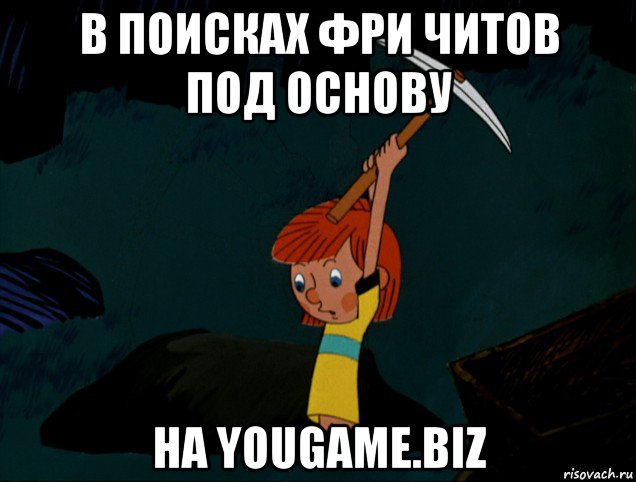 в поисках фри читов под основу на yougame.biz, Мем  Дядя Фёдор копает клад