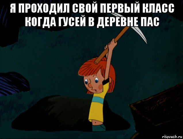 я проходил свой первый класс когда гусей в деревне пас , Мем  Дядя Фёдор копает клад