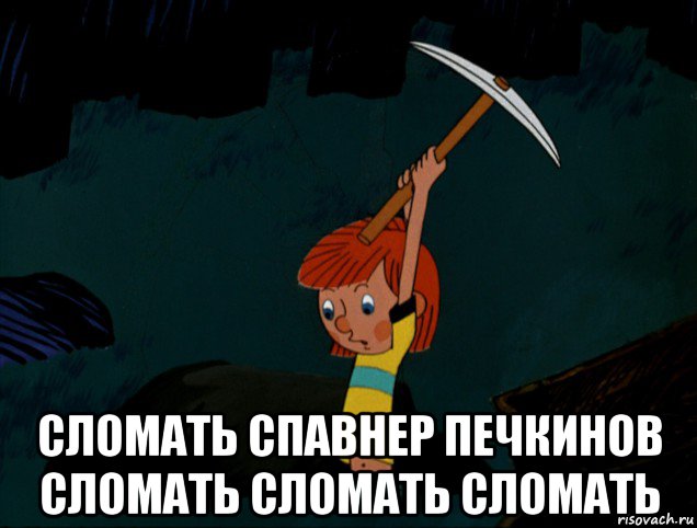  сломать спавнер печкинов сломать сломать сломать, Мем  Дядя Фёдор копает клад