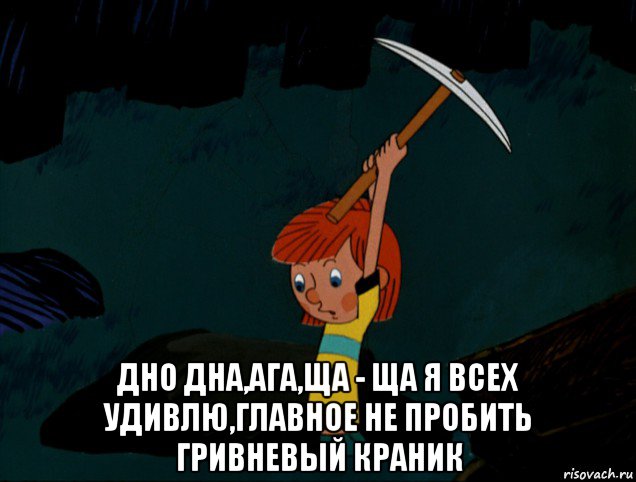  дно дна,ага,ща - ща я всех удивлю,главное не пробить гривневый краник, Мем  Дядя Фёдор копает клад