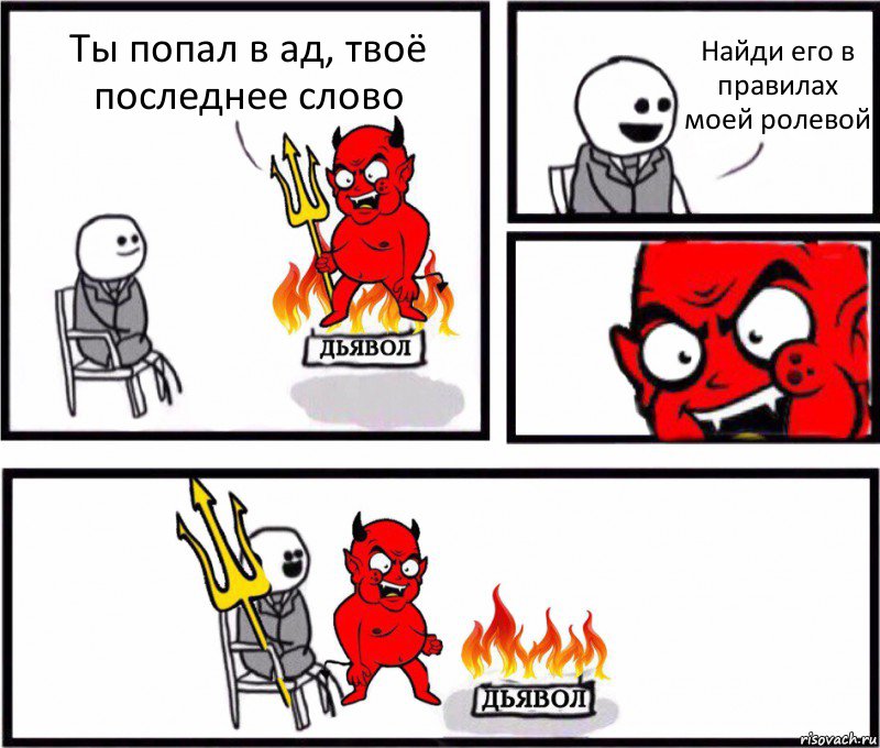 Ты попал в ад, твоё последнее слово Найди его в правилах моей ролевой, Комикс    Дьявол уступает свое место