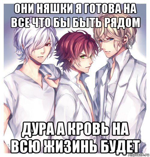 они няшки я готова на все что бы быть рядом дура а кровь на всю жизинь будет