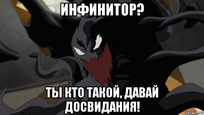 инфинитор? ты кто такой, давай досвидания!, Мем Джэрэнтэр