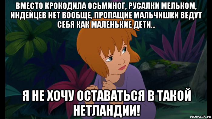 вместо крокодила осьминог, русалки мельком, индейцев нет вообще, пропащие мальчишки ведут себя как маленькие дети... я не хочу оставаться в такой нетландии!, Мем Джейн