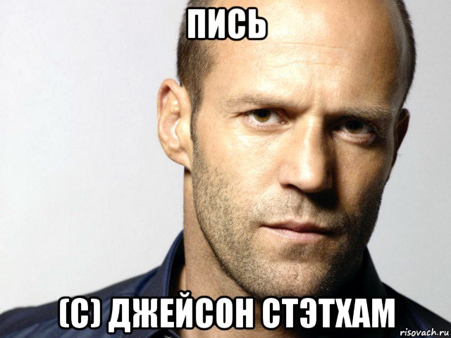 пись (с) джейсон стэтхам