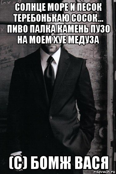 солнце море и песок теребонькаю сосок... пиво палка камень пузо на моем хуе медуза (c) бомж вася