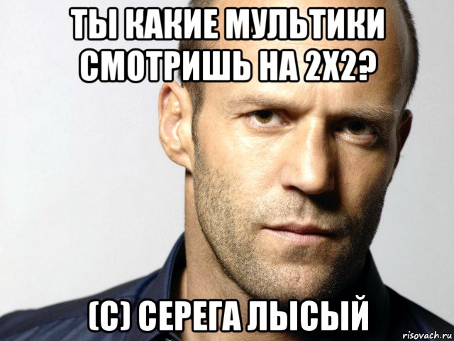 ты какие мультики смотришь на 2х2? (с) серега лысый