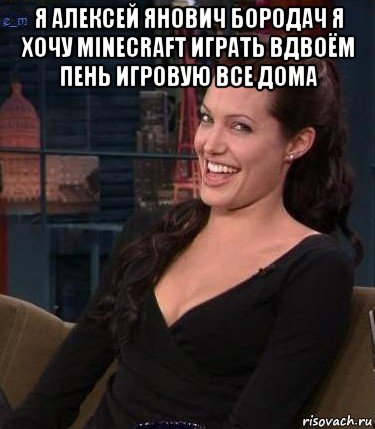 я алексей янович бородач я хочу minecraft играть вдвоём пень игровую все дома 