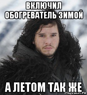 включил обогреватель зимой а летом так же