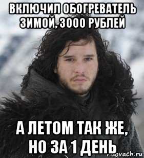 включил обогреватель зимой, 3000 рублей а летом так же, но за 1 день