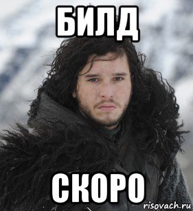 билд скоро