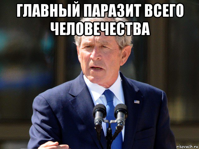 главный паразит всего человечества 