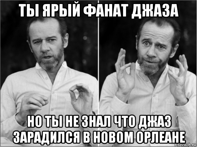 ты ярый фанат джаза но ты не знал что джаз зарадился в новом орлеане