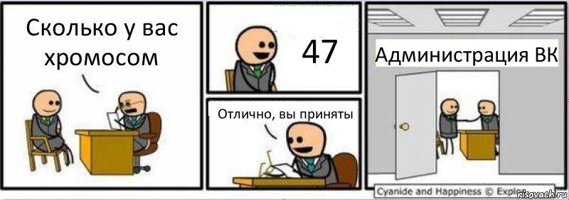 Сколько у вас хромосом 47 Отлично, вы приняты Администрация ВК