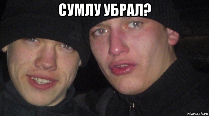 сумлу убрал? , Мем Ебать ты лох