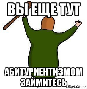вы еще тут абитуриентизмом займитесь