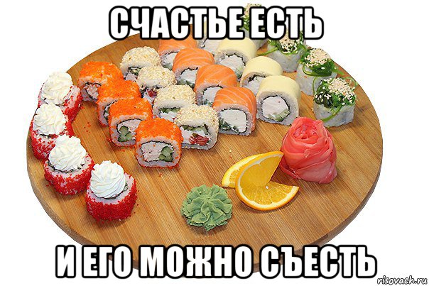 счастье есть и его можно съесть