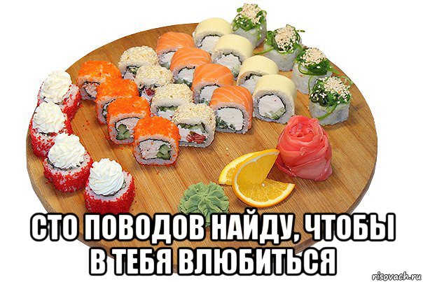  сто поводов найду, чтобы в тебя влюбиться