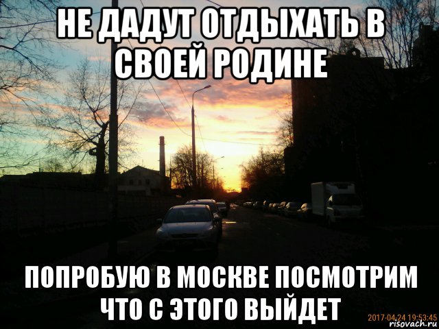 не дадут отдыхать в своей родине попробую в москве посмотрим что с этого выйдет, Мем Ee