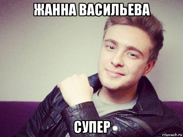 жанна васильева супер, Мем Егор Крид