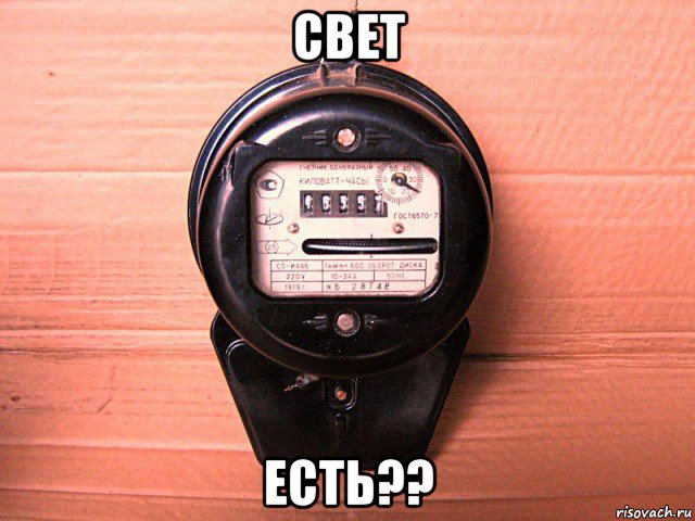 свет есть??, Мем электричество