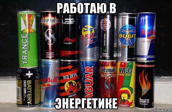 работаю в энергетике, Мем Энергетик