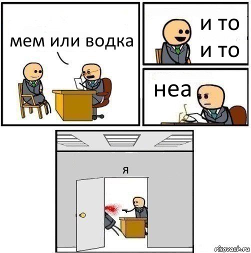 мем или водка и то и то неа я