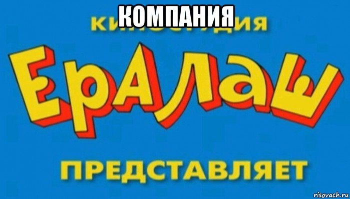 компания 