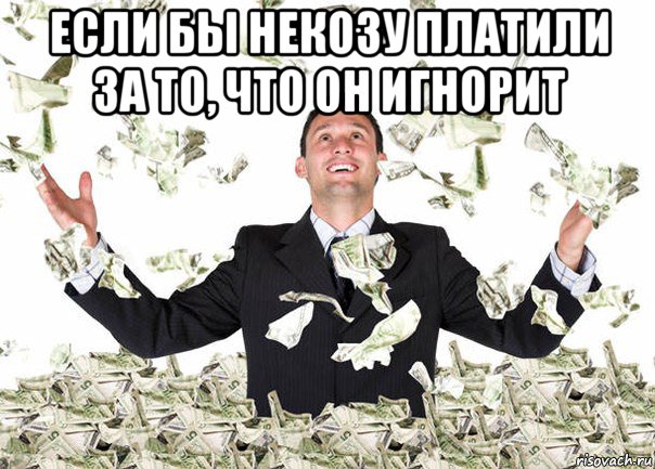 если бы некозу платили за то, что он игнорит 