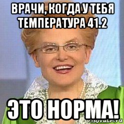 врачи, когда у тебя температура 41.2 это норма!, Мем ЭТО НОРМАЛЬНО