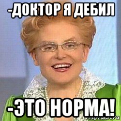 -доктор я дебил -это норма!, Мем ЭТО НОРМАЛЬНО