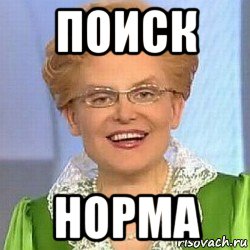 поиск норма, Мем ЭТО НОРМАЛЬНО