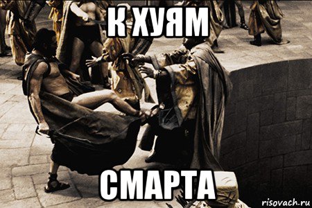 к хуям смарта