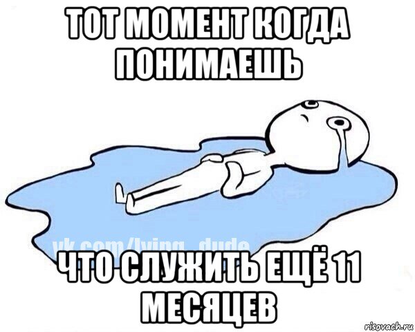 тот момент когда понимаешь что служить ещё 11 месяцев, Мем Этот момент когда