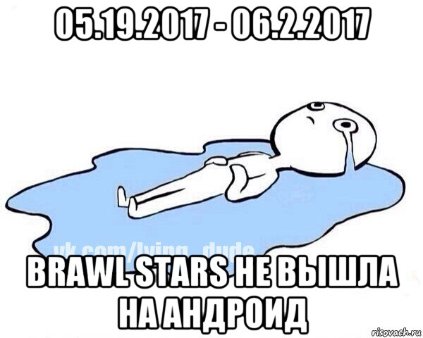 05.19.2017 - 06.2.2017 brawl stars не вышла на андроид