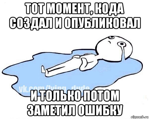 тот момент, кода создал и опубликовал и только потом заметил ошибку, Мем Этот момент когда