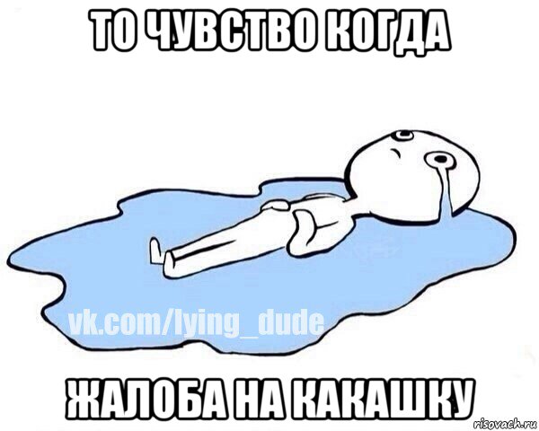 то чувство когда жалоба на какашку, Мем Этот момент когда