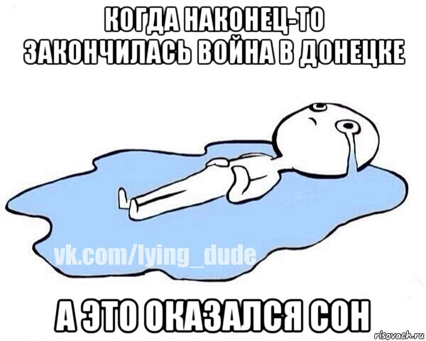 когда наконец-то закончилась война в донецке а это оказался сон, Мем Этот момент когда