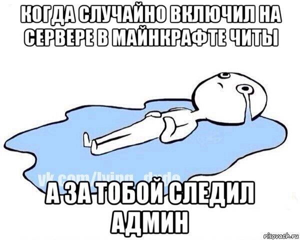 когда случайно включил на сервере в майнкрафте читы а за тобой следил админ, Мем Этот момент когда