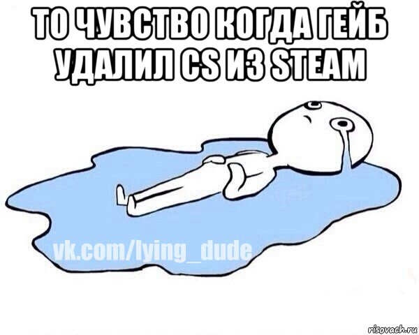 то чувство когда гейб удалил cs из steam , Мем Этот момент когда