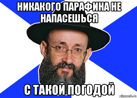 никакого парафина не напасешься с такой погодой