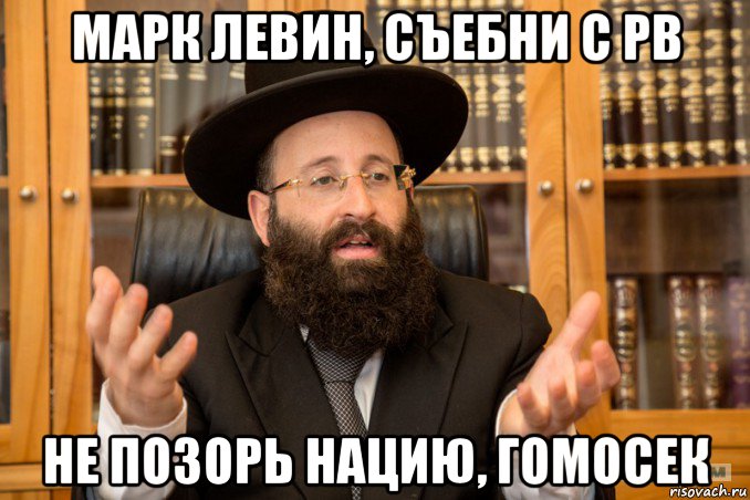 марк левин, съебни с рв не позорь нацию, гомосек, Мем Еврей