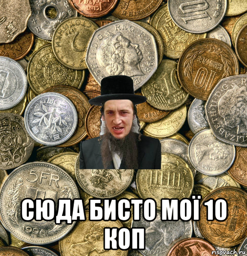  сюда бисто мої 10 коп, Мем Евро паца