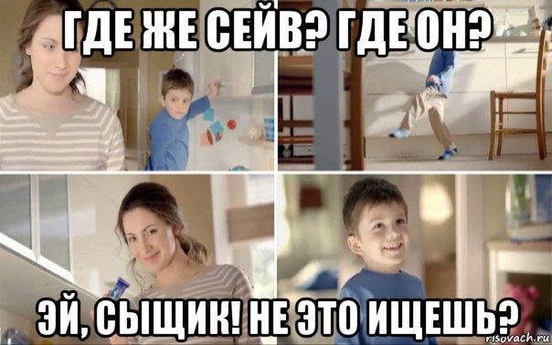 где же сейв? где он? эй, сыщик! не это ищешь?